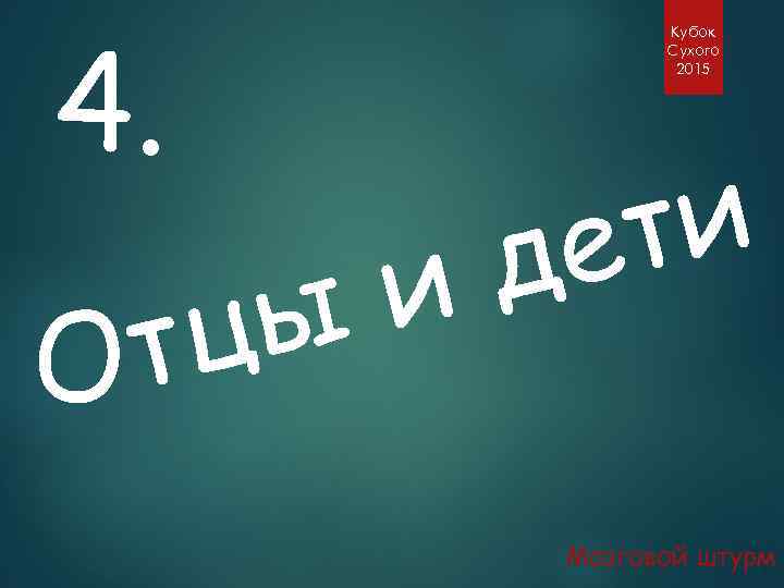 4. цы т О Кубок Сухого 2015 ти е д и Мозговой штурм 