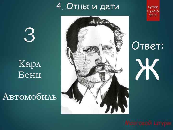 4. Отцы и дети 3 Карл Бенц Кубок Сухого 2015 Ответ: Ж Автомобиль Мозговой