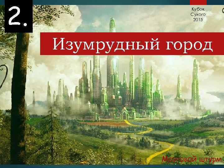 2. Кубок Сухого 2015 Изумрудный город Мозговой штурм 