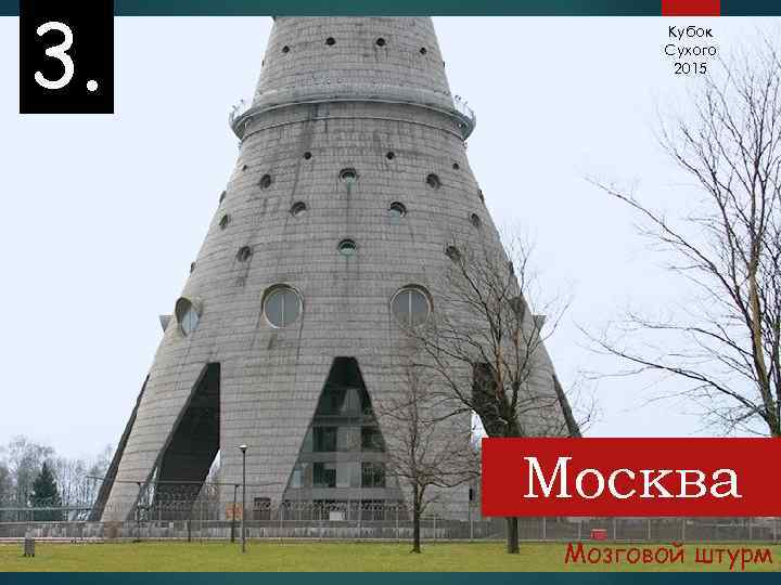 3. Кубок Сухого 2015 Москва Мозговой штурм 