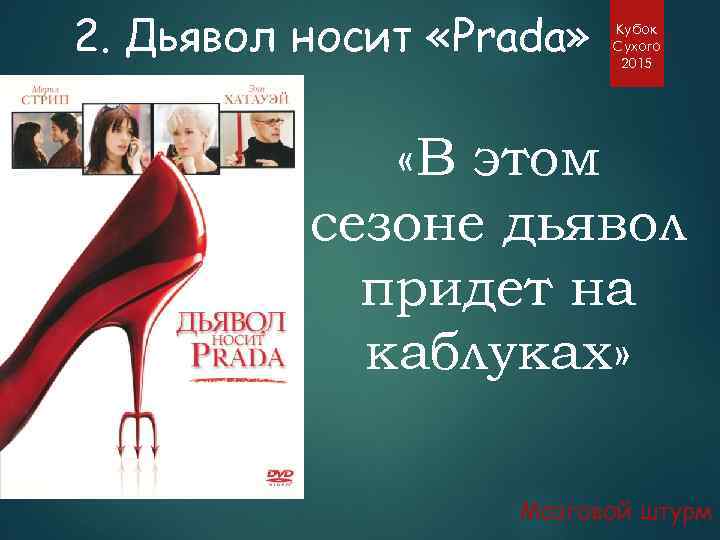 2. Дьявол носит «Prada» Кубок Сухого 2015 «В этом сезоне дьявол придет на каблуках»