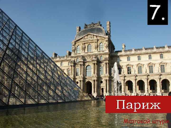 7. Париж Мозговой штурм 