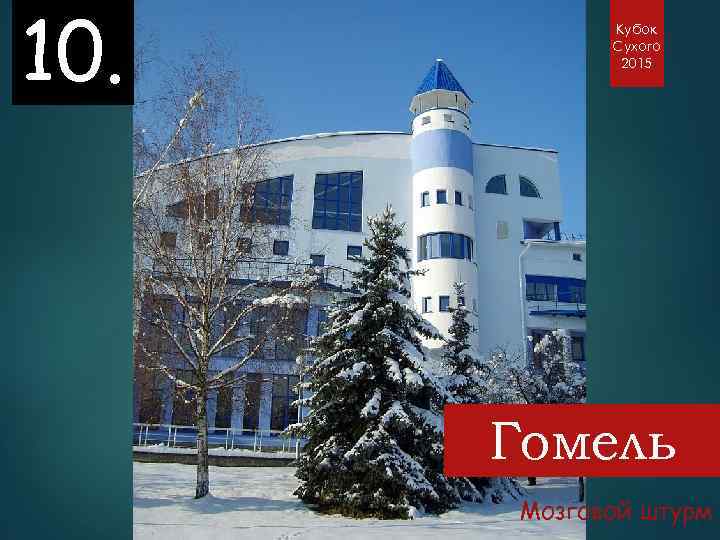 10. Кубок Сухого 2015 Гомель Мозговой штурм 