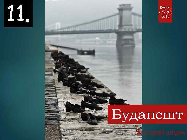 11. Кубок Сухого 2015 Будапешт Мозговой штурм 