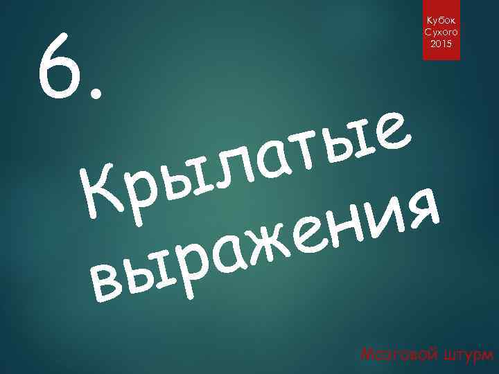 6. Кубок Сухого 2015 е ты а л ры К ия ен аж р