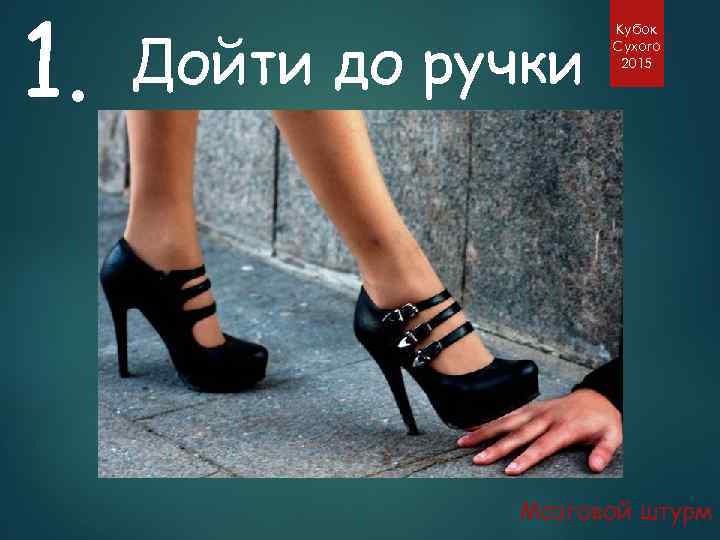 1. Дойти до ручки Кубок Сухого 2015 Мозговой штурм 