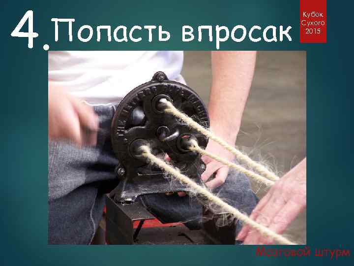 4. Попасть впросак Кубок Сухого 2015 Мозговой штурм 