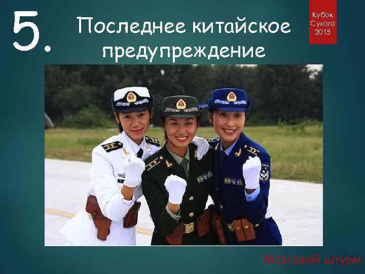 5. Последнее китайское предупреждение Кубок Сухого 2015 Мозговой штурм 