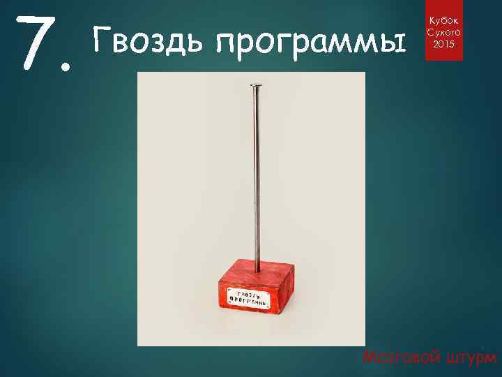 7. Гвоздь программы Кубок Сухого 2015 Мозговой штурм 