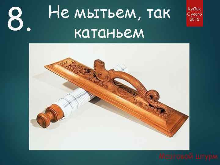 8. Не мытьем, так катаньем Кубок Сухого 2015 Мозговой штурм 