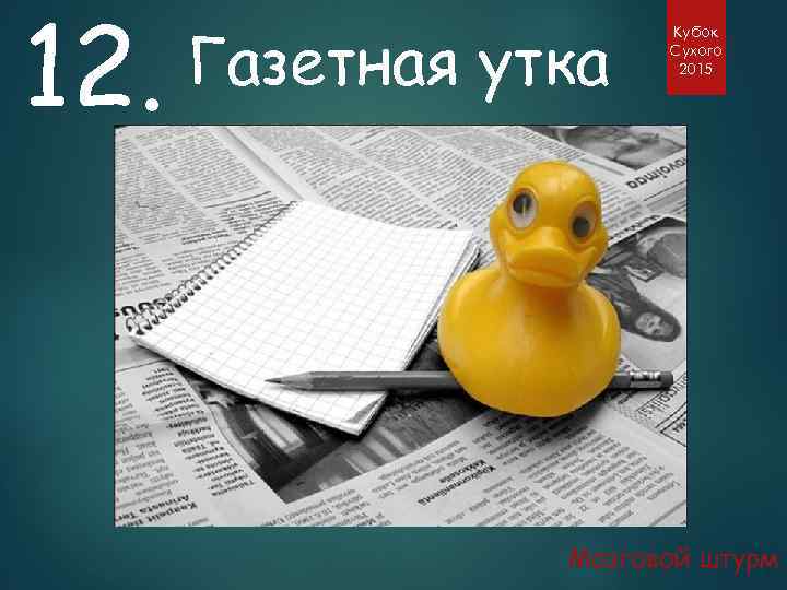 12. Газетная утка Кубок Сухого 2015 Мозговой штурм 