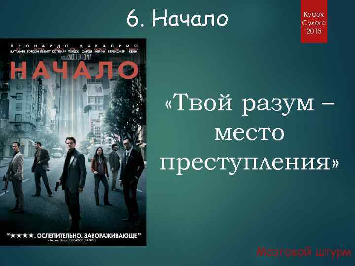 6. Начало Кубок Сухого 2015 «Твой разум – место преступления» Мозговой штурм 