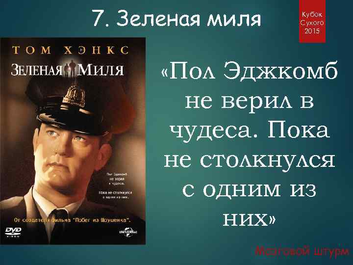 7. Зеленая миля Кубок Сухого 2015 «Пол Эджкомб не верил в чудеса. Пока не