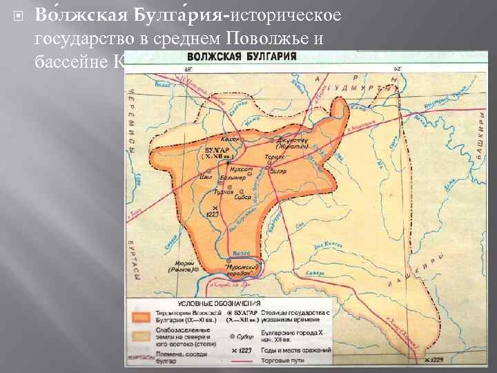  Во лжская Булга рия-историческое государство в среднем Поволжье и бассейне Камы (X—XIII века).