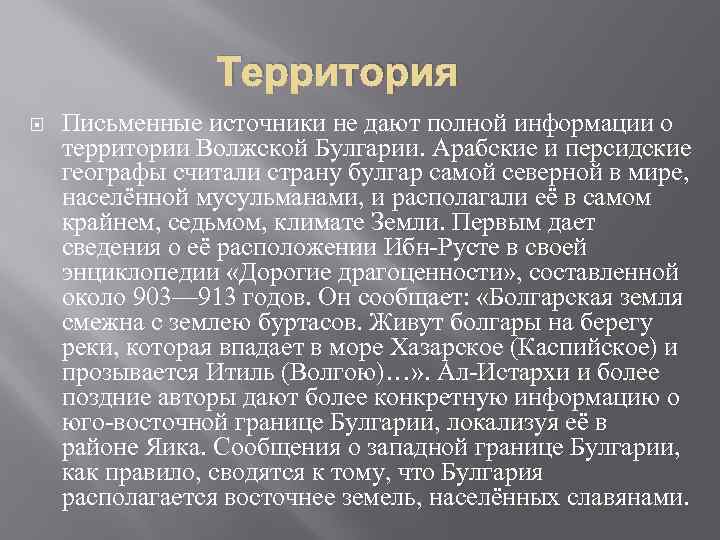 Территория Письменные источники не дают полной информации о территории Волжской Булгарии. Арабские и персидские