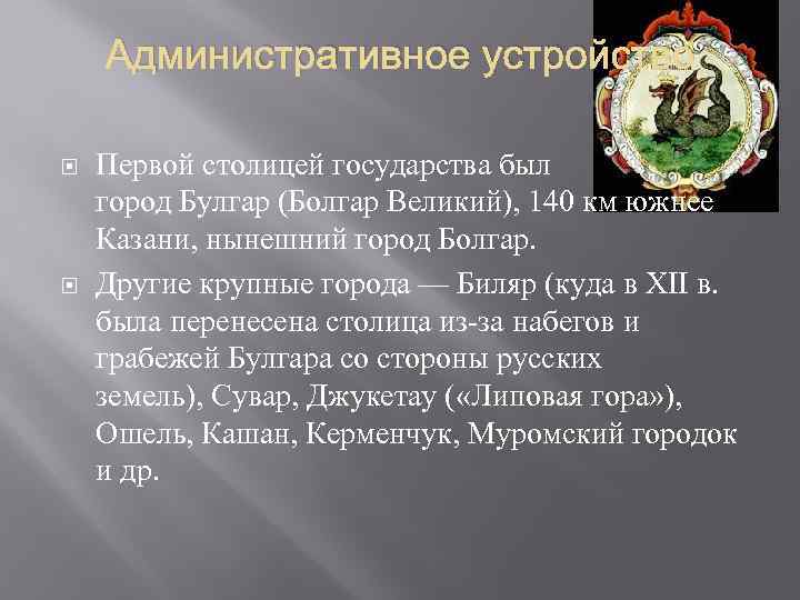 Административное устройство Первой столицей государства был город Булгар (Болгар Великий), 140 км южнее Казани,