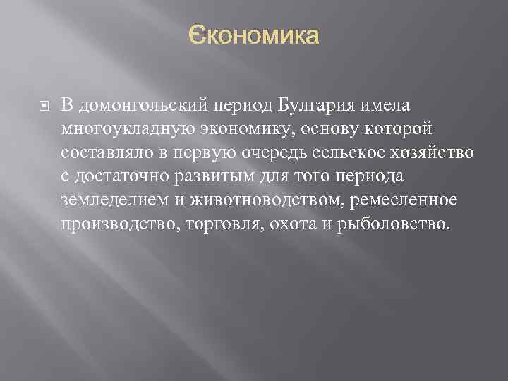 Экономика В домонгольский период Булгария имела многоукладную экономику, основу которой составляло в первую очередь