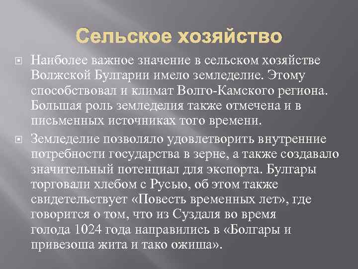 Сельское хозяйство Наиболее важное значение в сельском хозяйстве Волжской Булгарии имело земледелие. Этому способствовал