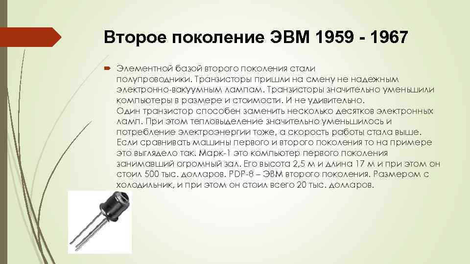 Второе поколение ЭВМ 1959 - 1967 Элементной базой второго поколения стали полупроводники. Транзисторы пришли