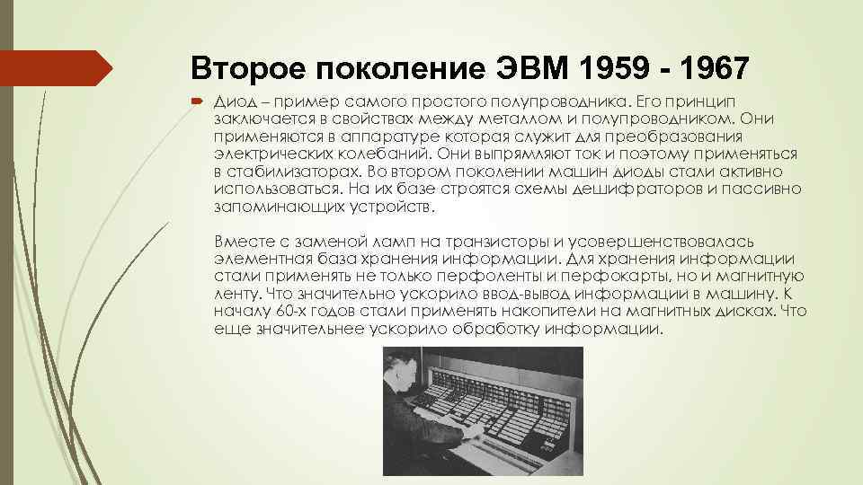 Второе поколение ЭВМ 1959 - 1967 Диод – пример самого простого полупроводника. Его принцип