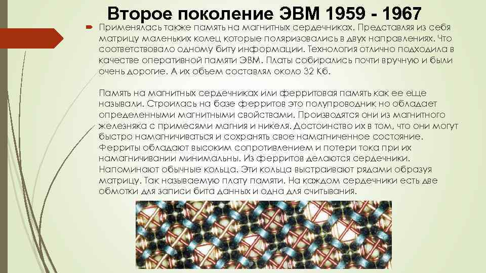 Второе поколение ЭВМ 1959 - 1967 Применялась также память на магнитных сердечниках. Представляя из