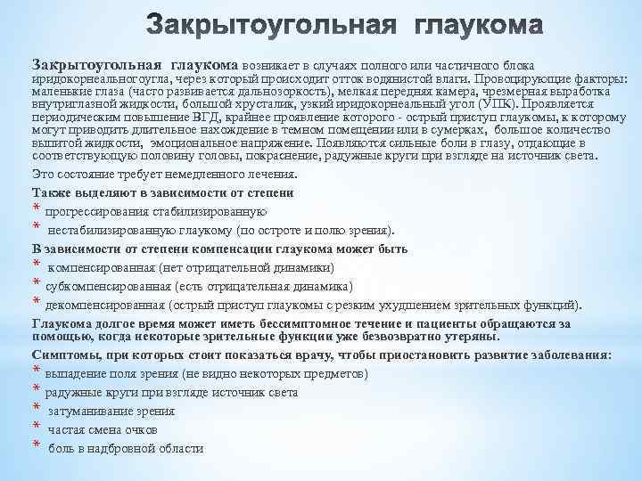 Закрытоугольная глаукома возникает в случаях полного или частичного блока иридокорнеальногоугла, через который происходит отток