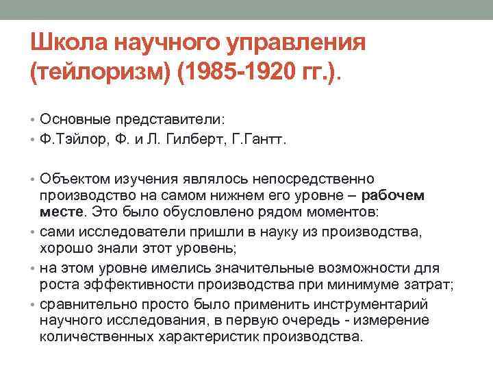 Школа научного управления (тейлоризм) (1985 -1920 гг. ). • Основные представители: • Ф. Тэйлор,