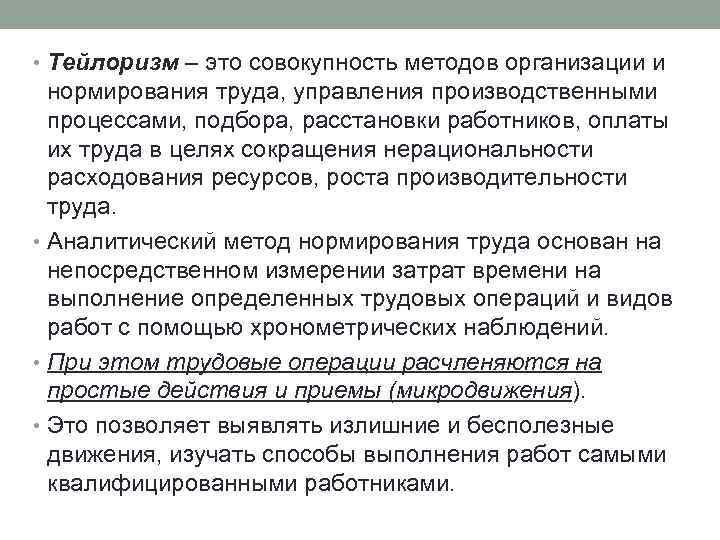  • Тейлоризм – это совокупность методов организации и нормирования труда, управления производственными процессами,