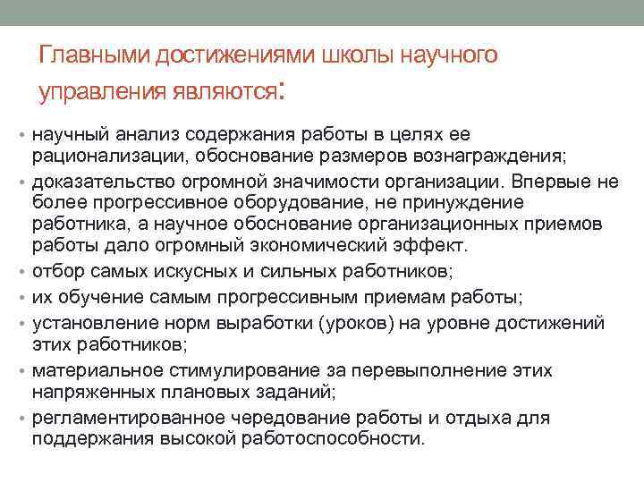 Главными достижениями школы научного управления являются: • научный анализ содержания работы в целях ее