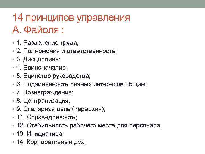 14 принципов управления А. Файоля : • 1. Разделение труда; • 2. Полномочия и