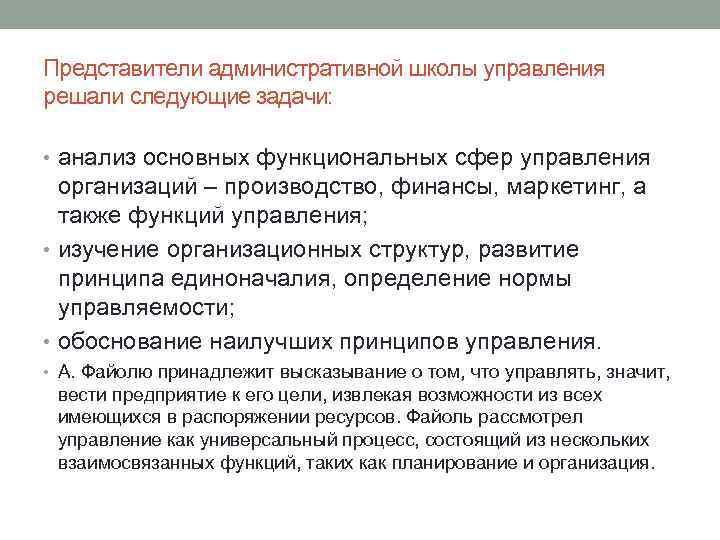 Представители административной школы управления решали следующие задачи: • анализ основных функциональных сфер управления организаций