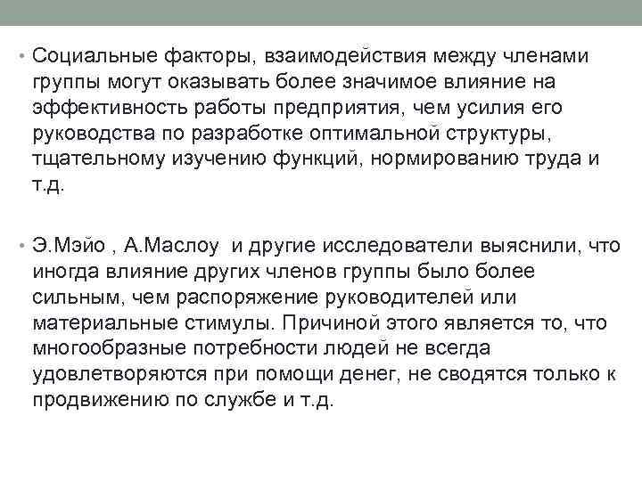  • Социальные факторы, взаимодействия между членами группы могут оказывать более значимое влияние на