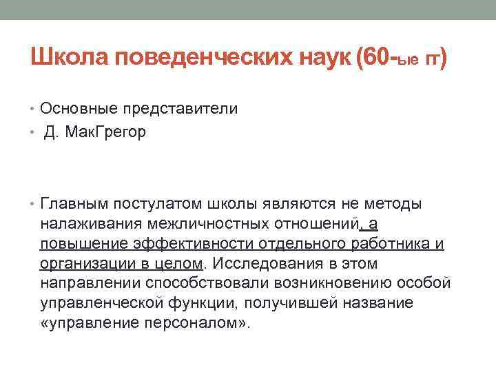 Школа поведенческих наук (60 -ые гг) • Основные представители • Д. Мак. Грегор •