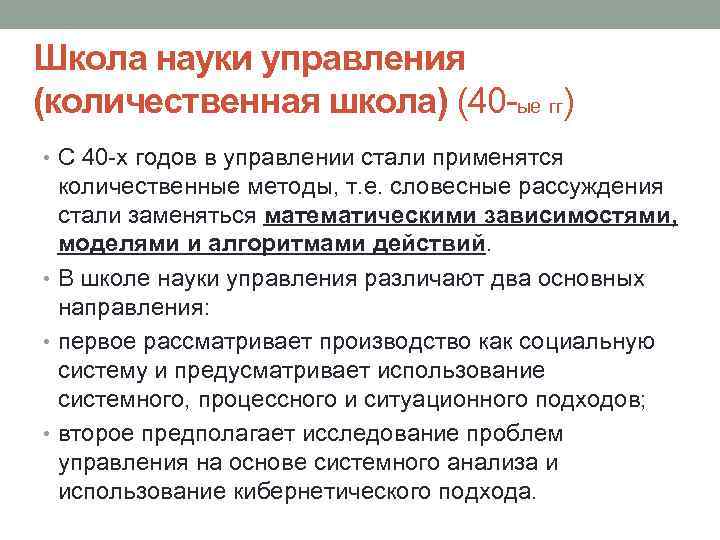 Школа науки управления (количественная школа) (40 ые гг) • С 40 х годов в