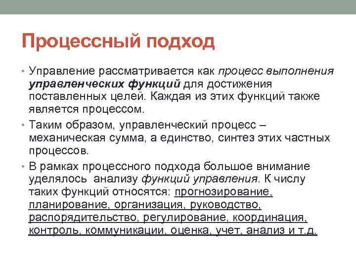 Процессный подход • Управление рассматривается как процесс выполнения управленческих функций для достижения поставленных целей.