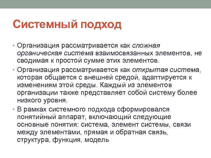 Системный подход • Организация рассматривается как сложная органическая система взаимосвязанных элементов, не сводимая к