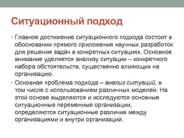 Ситуационный подход • Главное достижение ситуационного подхода состоит в обосновании прямого приложения научных разработок