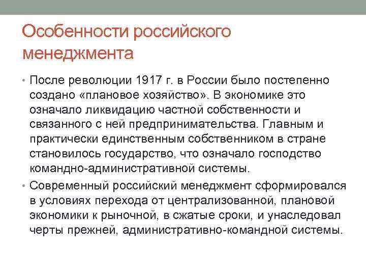 Особенности российского менеджмента • После революции 1917 г. в России было постепенно создано «плановое