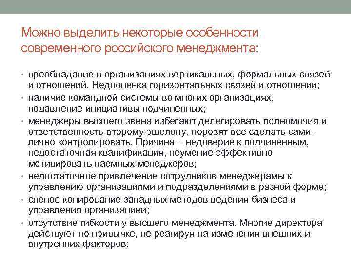 Можно выделить некоторые особенности современного российского менеджмента: • преобладание в организациях вертикальных, формальных связей