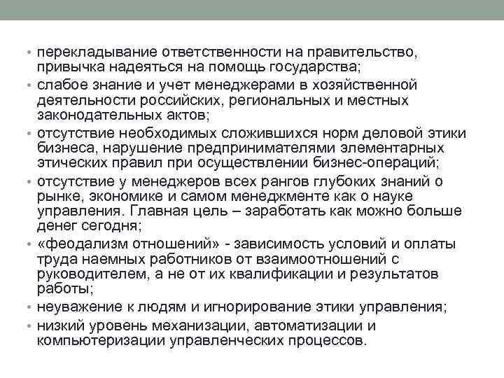  • перекладывание ответственности на правительство, • • • привычка надеяться на помощь государства;