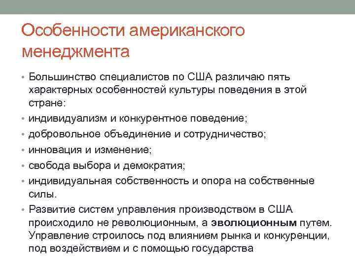 Особенности американского менеджмента • Большинство специалистов по США различаю пять • • • характерных