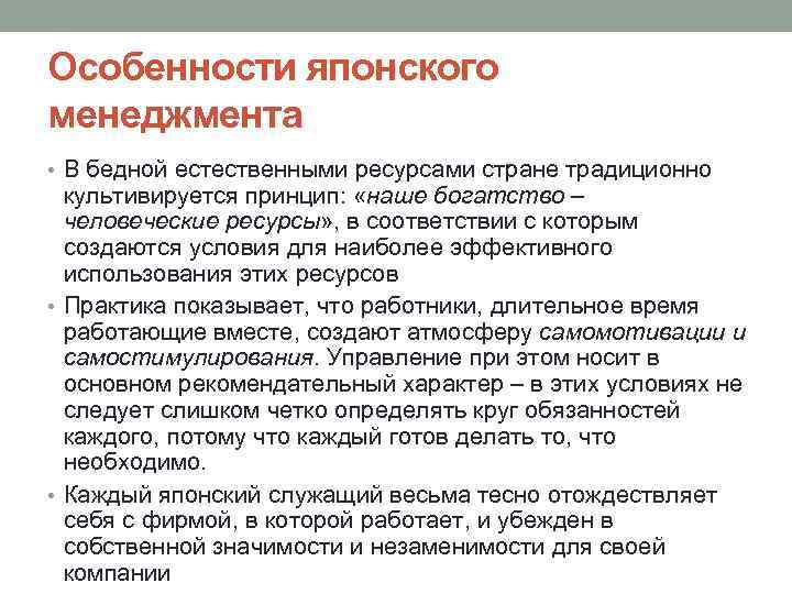 Особенности японского менеджмента • В бедной естественными ресурсами стране традиционно культивируется принцип: «наше богатство