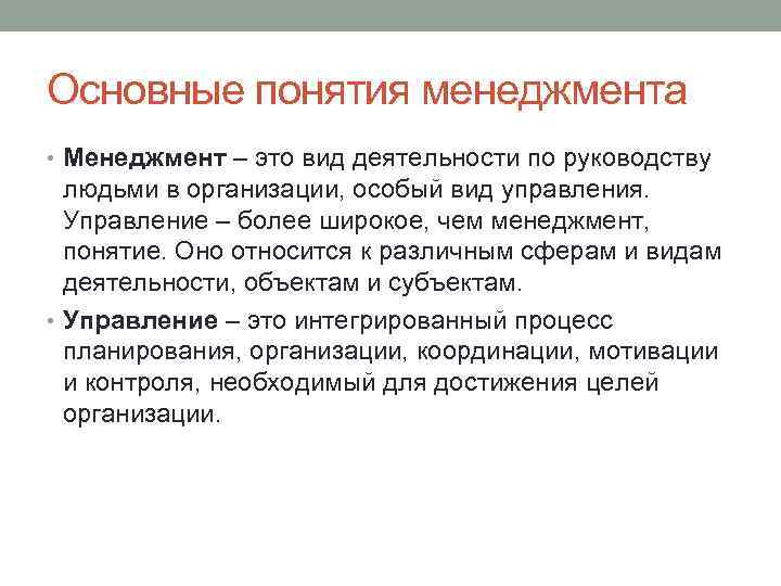 Основные понятия менеджмента • Менеджмент – это вид деятельности по руководству людьми в организации,