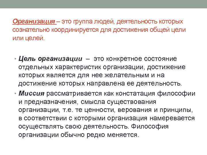 Организация – это группа людей, деятельность которых сознательно координируется для достижения общей цели или