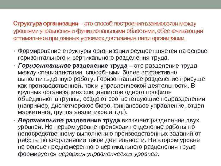 Структура организации – это способ построения взаимосвязи между уровнями управления и функциональными областями, обеспечивающий