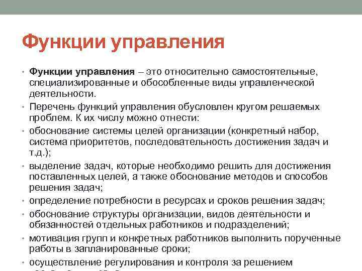 Функции управления • Функции управления – это относительно самостоятельные, • • специализированные и обособленные