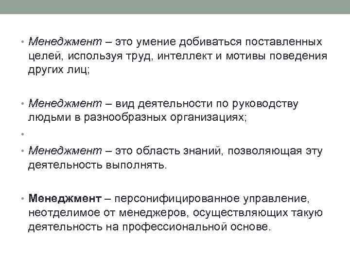  • Менеджмент – это умение добиваться поставленных целей, используя труд, интеллект и мотивы