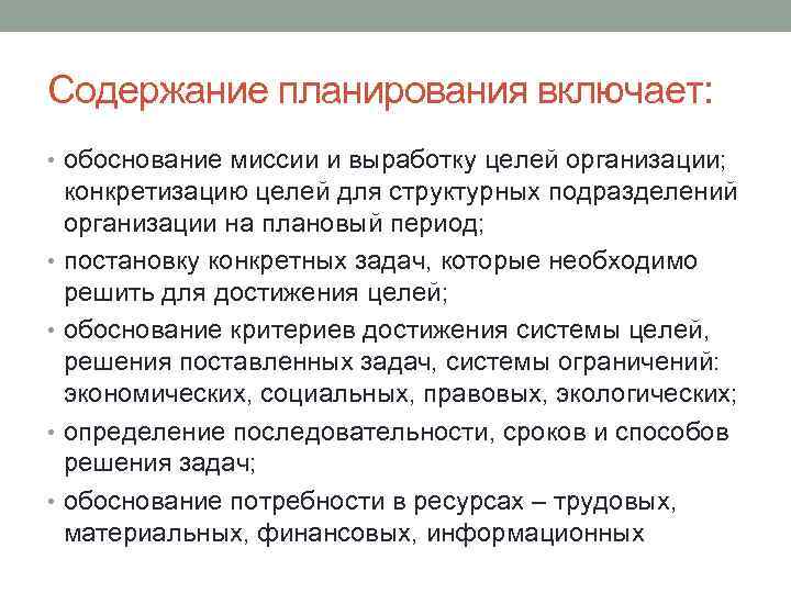 Содержание планирования включает: • обоснование миссии и выработку целей организации; конкретизацию целей для структурных