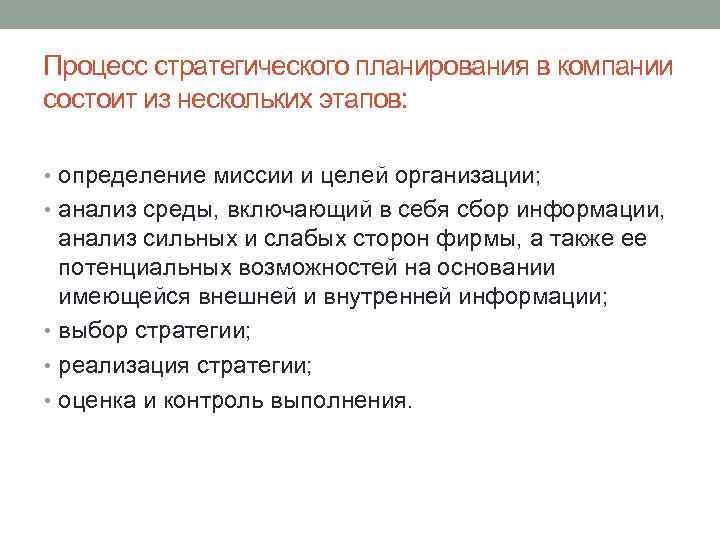 Процесс стратегического планирования в компании состоит из нескольких этапов: • определение миссии и целей