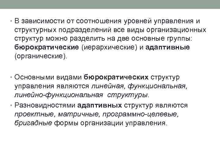  • В зависимости от соотношения уровней управления и структурных подразделений все виды организационных